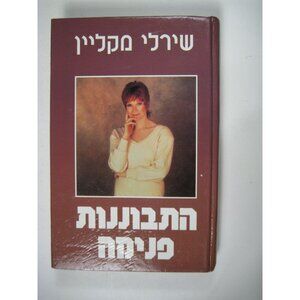 Shirley MacLaine Hebrew Edition Hardcover Self Discovery Book 1990